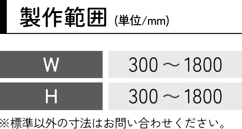 製作範囲